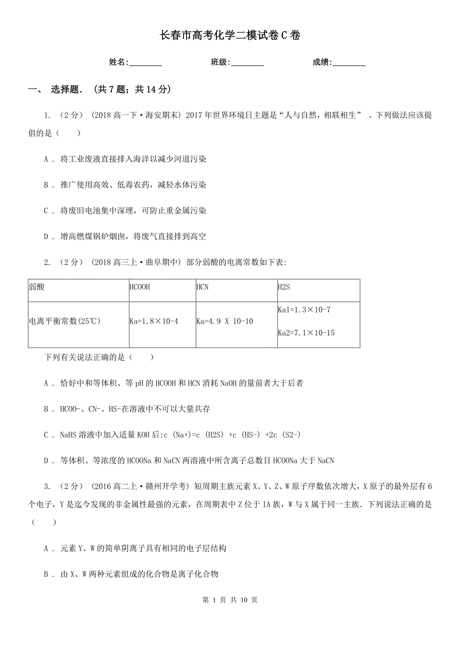 长春市高考化学二模试卷C卷_第1页