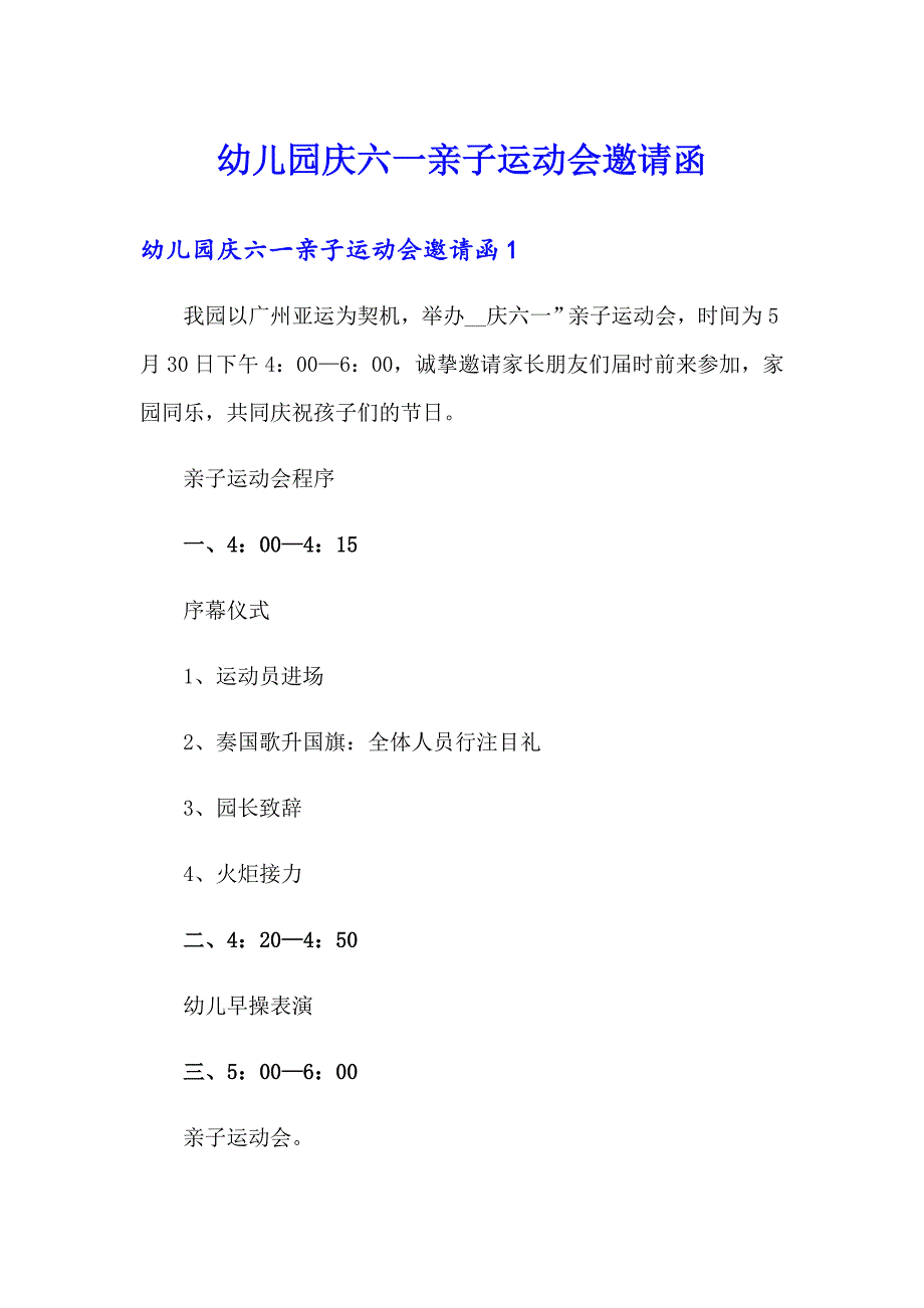 幼儿园庆六一亲子运动会邀请函_第1页