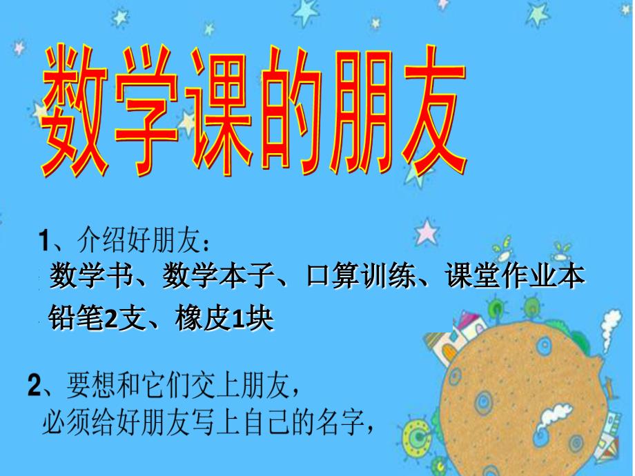 小学数学一年级开学第一课1教学内容课件_第4页