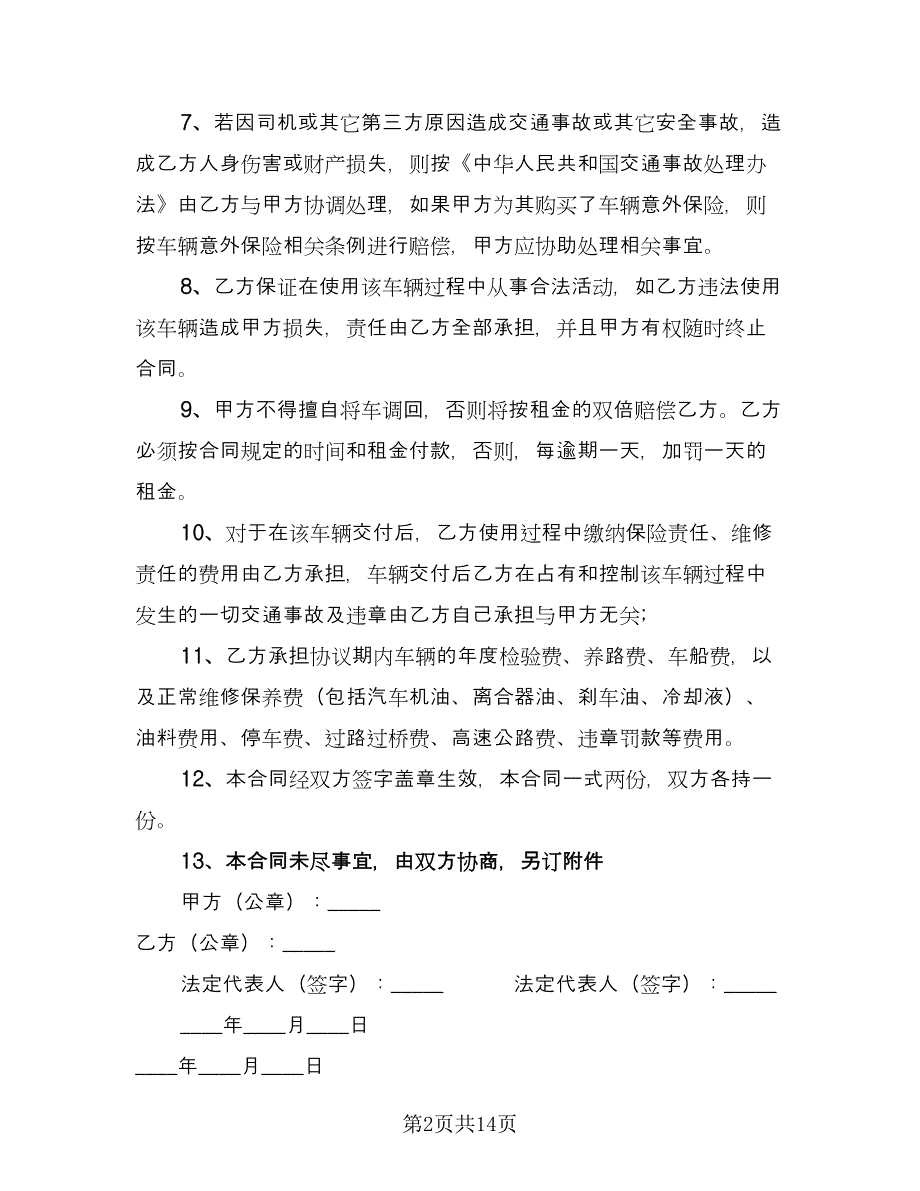 公司汽车租赁合同标准范本（四篇）.doc_第2页