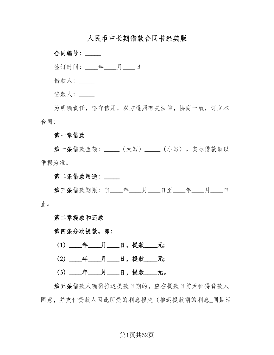 人民币中长期借款合同书经典版（9篇）_第1页