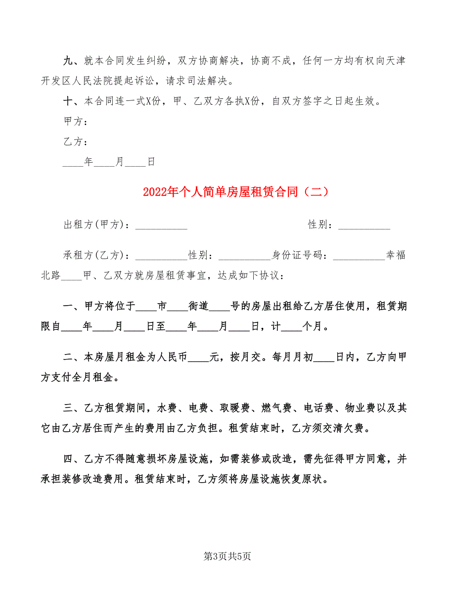 2022年个人简单房屋租赁合同_第3页