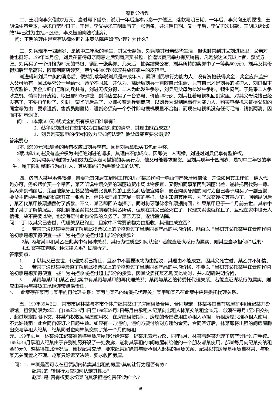青岛理工大学思想道德修养与法律基础考试案例分析题库_第1页
