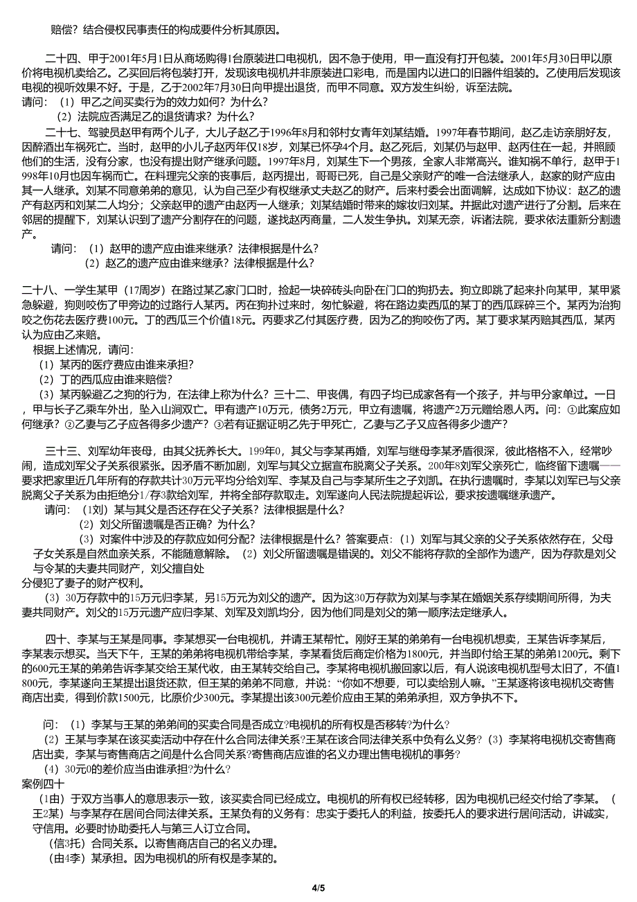 青岛理工大学思想道德修养与法律基础考试案例分析题库_第4页