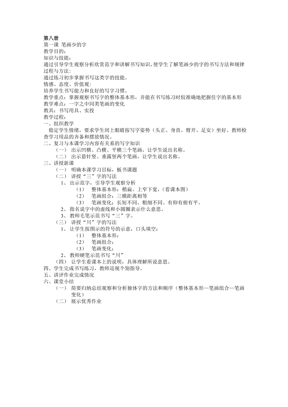 新人美四年级第二学期写字教案_第1页