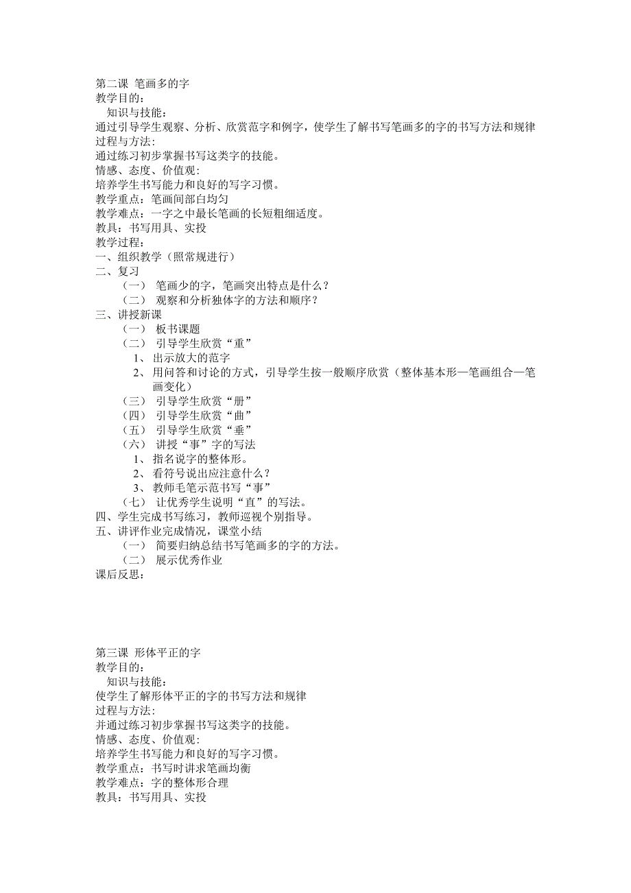 新人美四年级第二学期写字教案_第2页