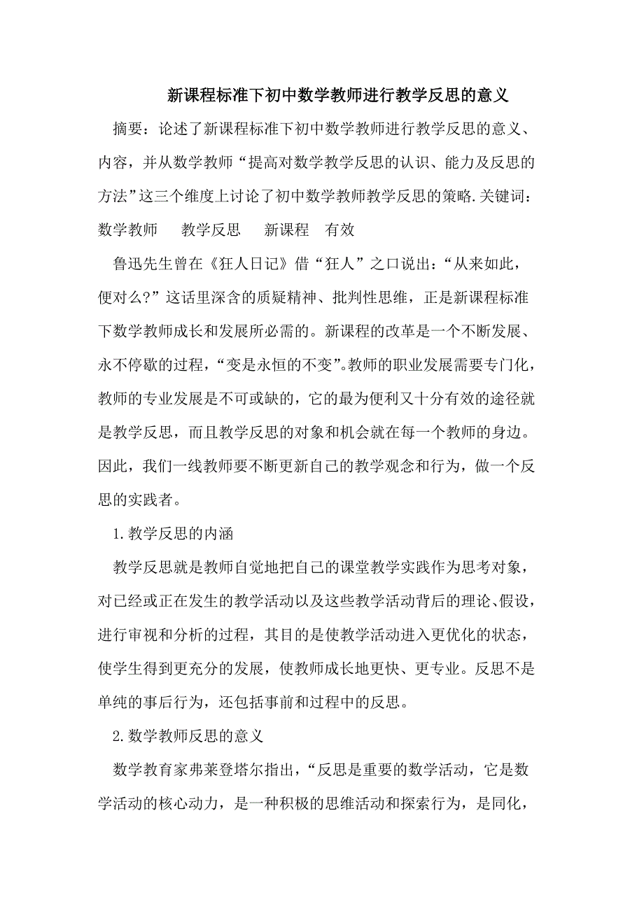 新课程标准下初中数学教师进行教学反思的意义_第1页