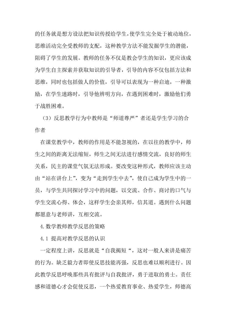 新课程标准下初中数学教师进行教学反思的意义_第5页