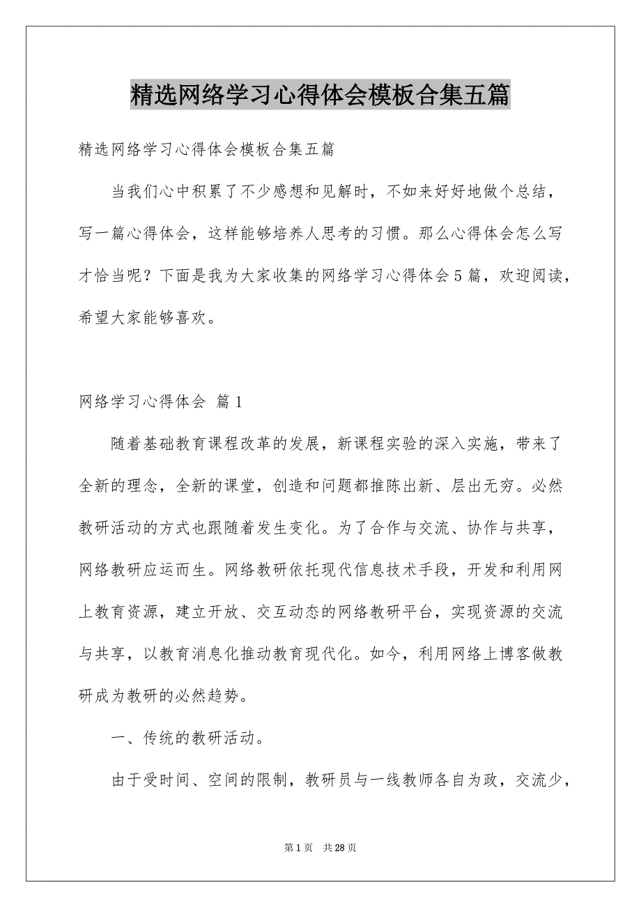 精选网络学习心得体会模板合集五篇_第1页