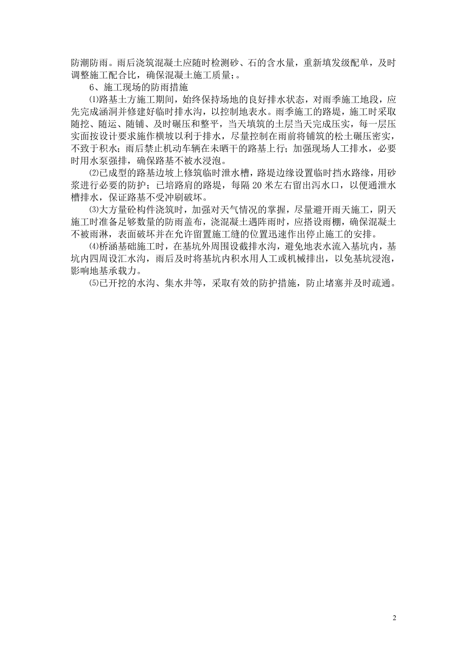 市政道路施工组织设计冬、雨季施工措施.doc_第3页