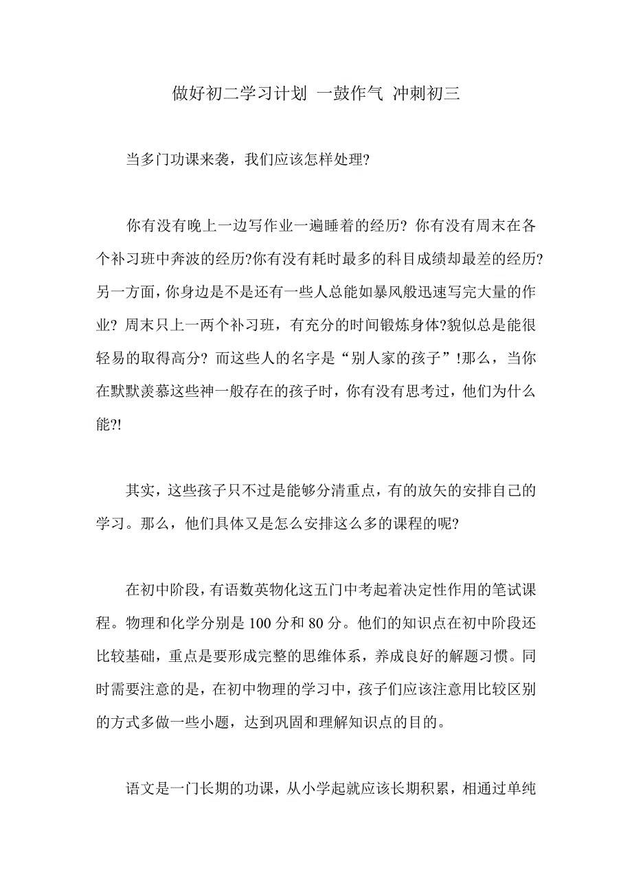 做好初二学习计划 一鼓作气 冲刺初三_第1页