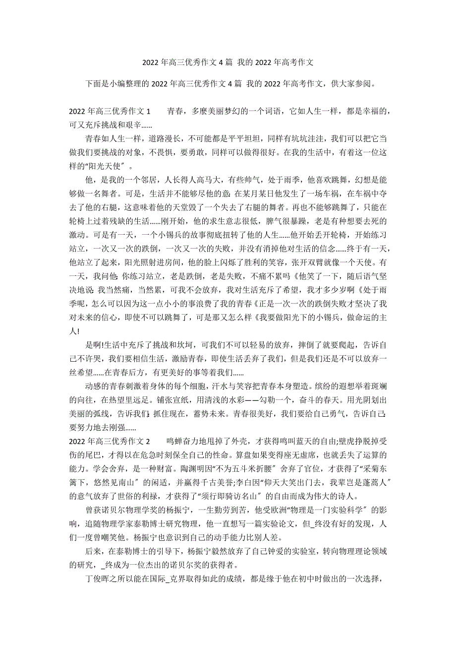 2022年高三优秀作文4篇 我的2022年高考作文_第1页