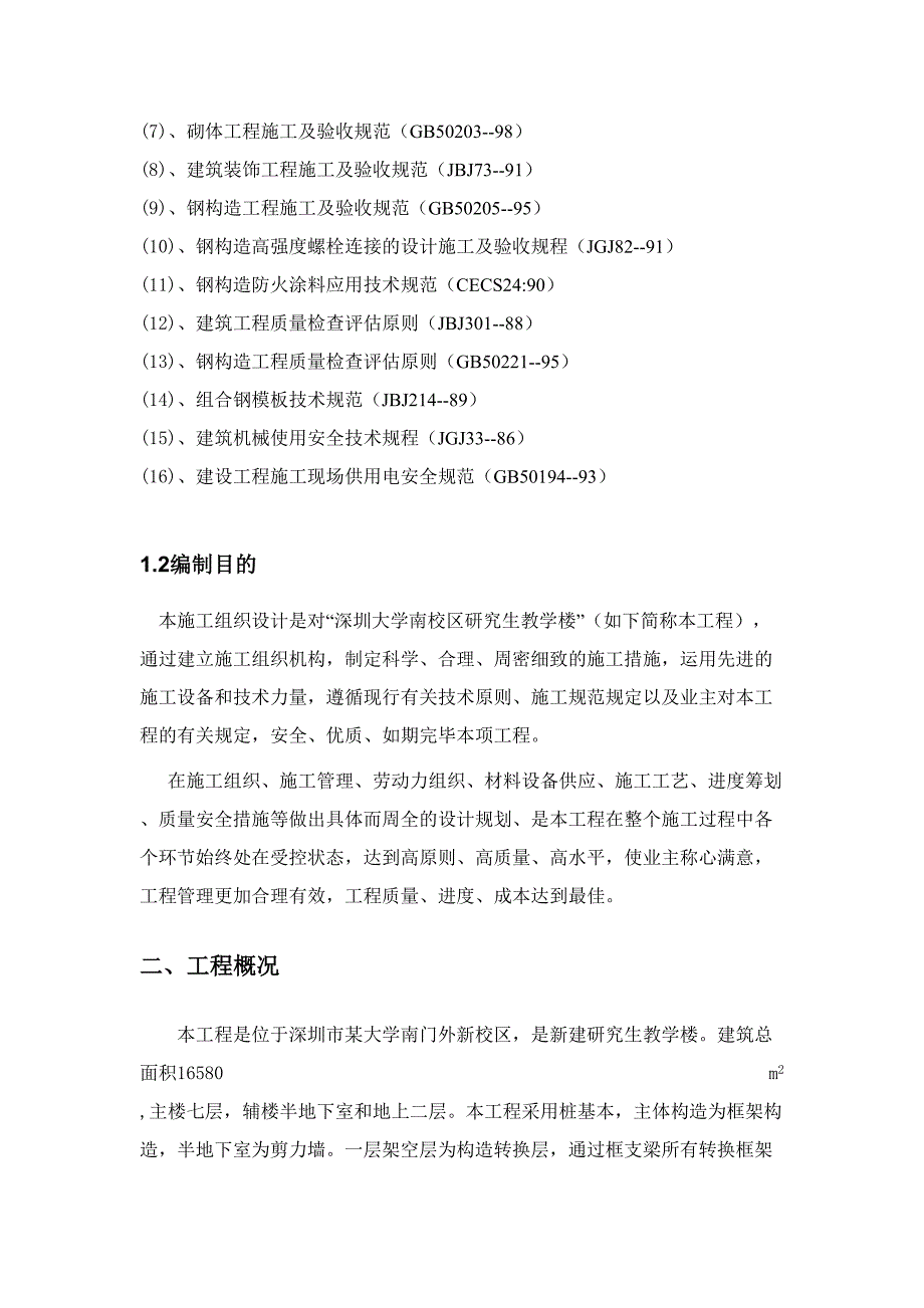 深圳大学南区教学楼工程施工组织设计_第4页