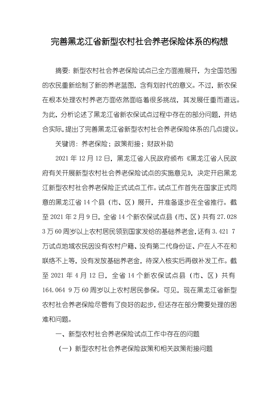 完善黑龙江省新型农村社会养老保险体系的构想_第1页