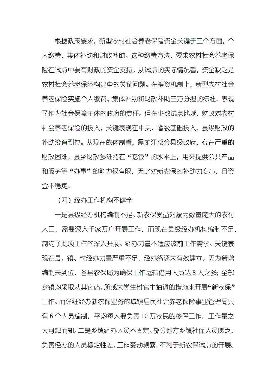 完善黑龙江省新型农村社会养老保险体系的构想_第3页