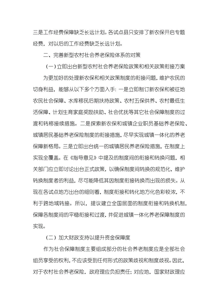 完善黑龙江省新型农村社会养老保险体系的构想_第4页