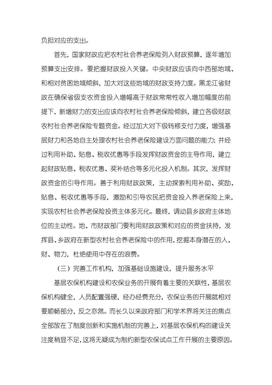 完善黑龙江省新型农村社会养老保险体系的构想_第5页