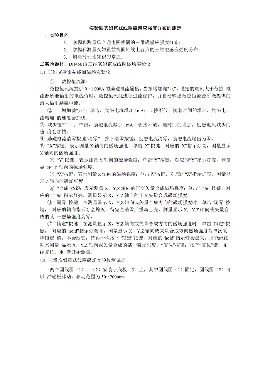 实验四 亥姆霍兹线圈磁感应强度分布的测定_第1页