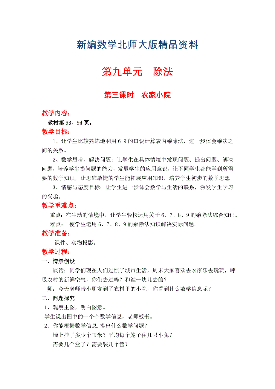 新编【北师大版】小学数学二年级上册第九单元第三课时农家小院 教案_第1页