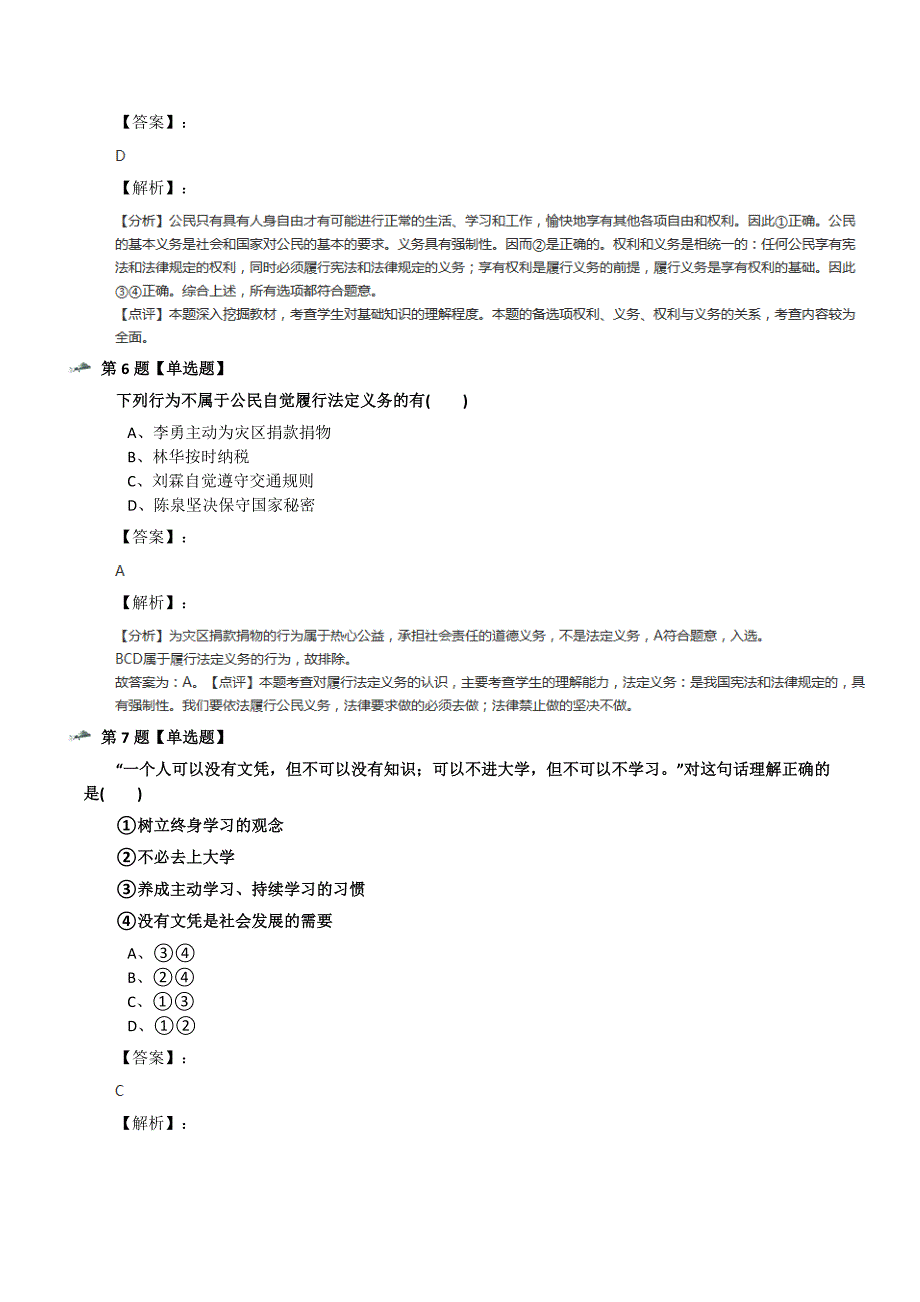 最新精选人教部编版政治思品八年级下册第四课-公民义务习题精选第四十二篇_第3页