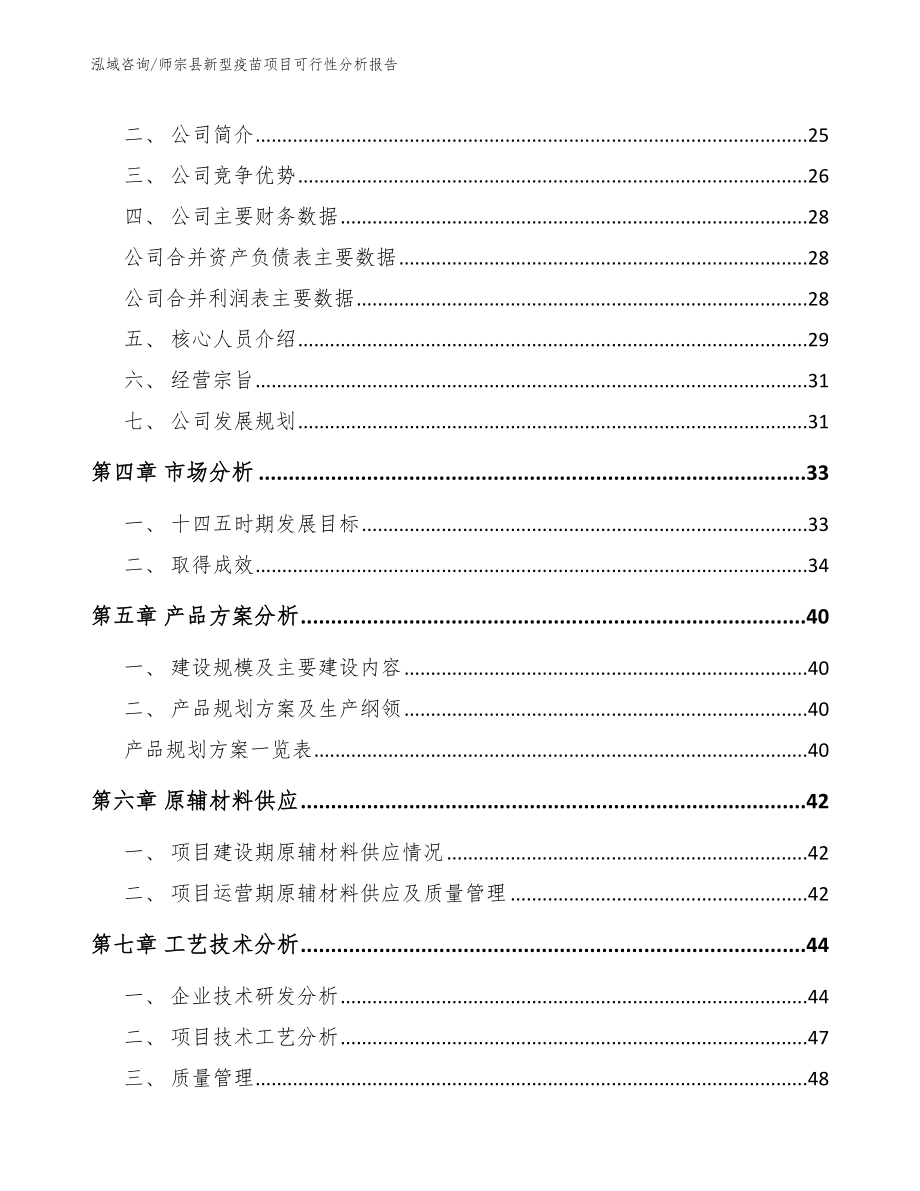 师宗县新型疫苗项目可行性分析报告模板范文_第3页