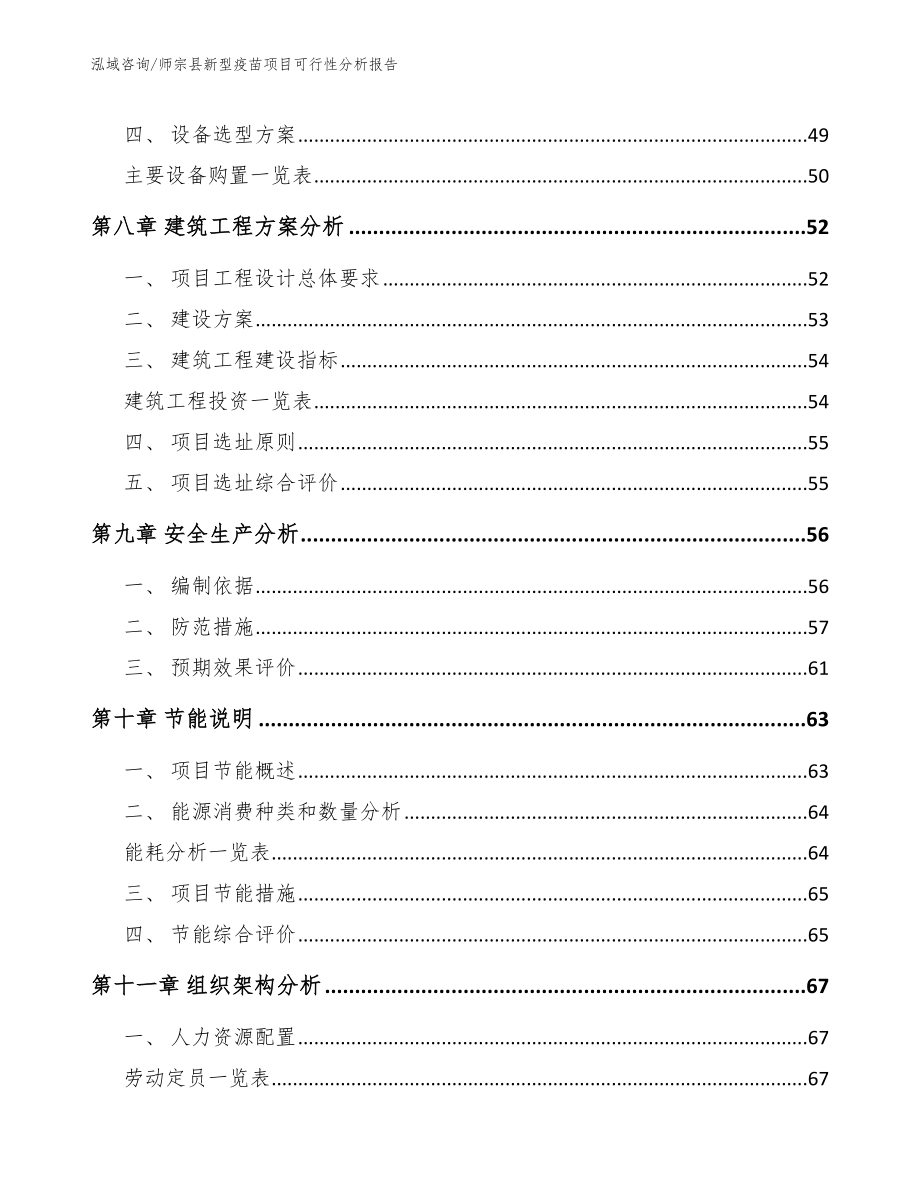 师宗县新型疫苗项目可行性分析报告模板范文_第4页