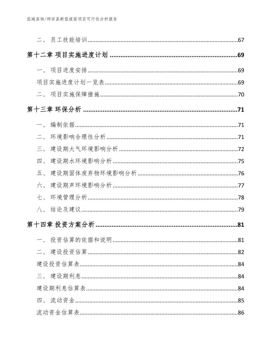 师宗县新型疫苗项目可行性分析报告模板范文_第5页
