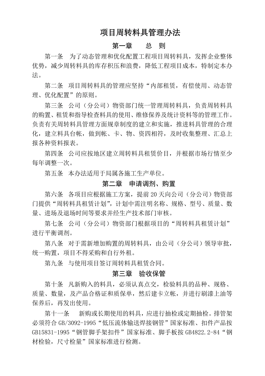 M公司项目周转料具管理办法_第1页