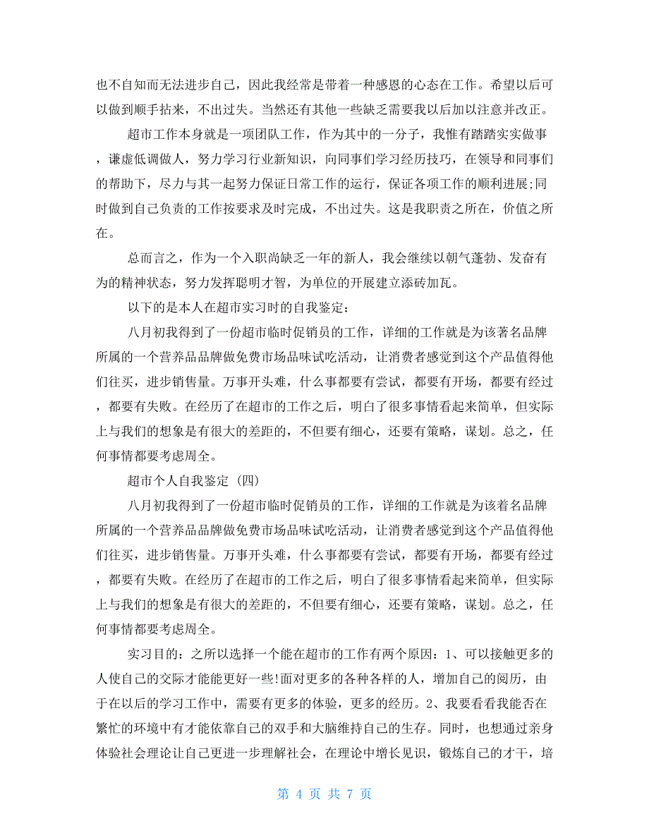 精选2022年分享的超市个人自我鉴定五篇_第4页