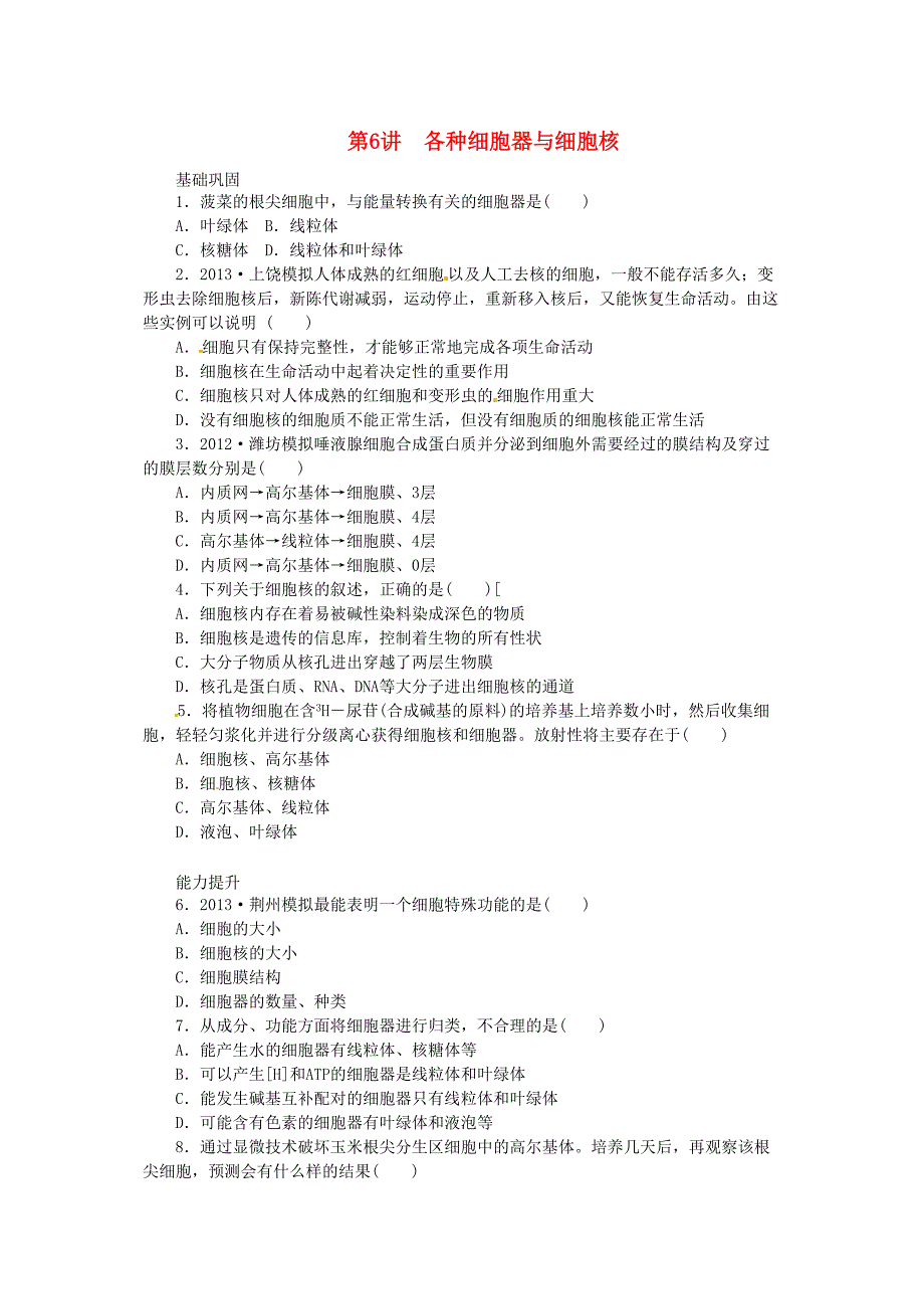 高考生物一轮必备基础训练提升训练挑战训练各种细胞器与细胞核新人教版_第1页