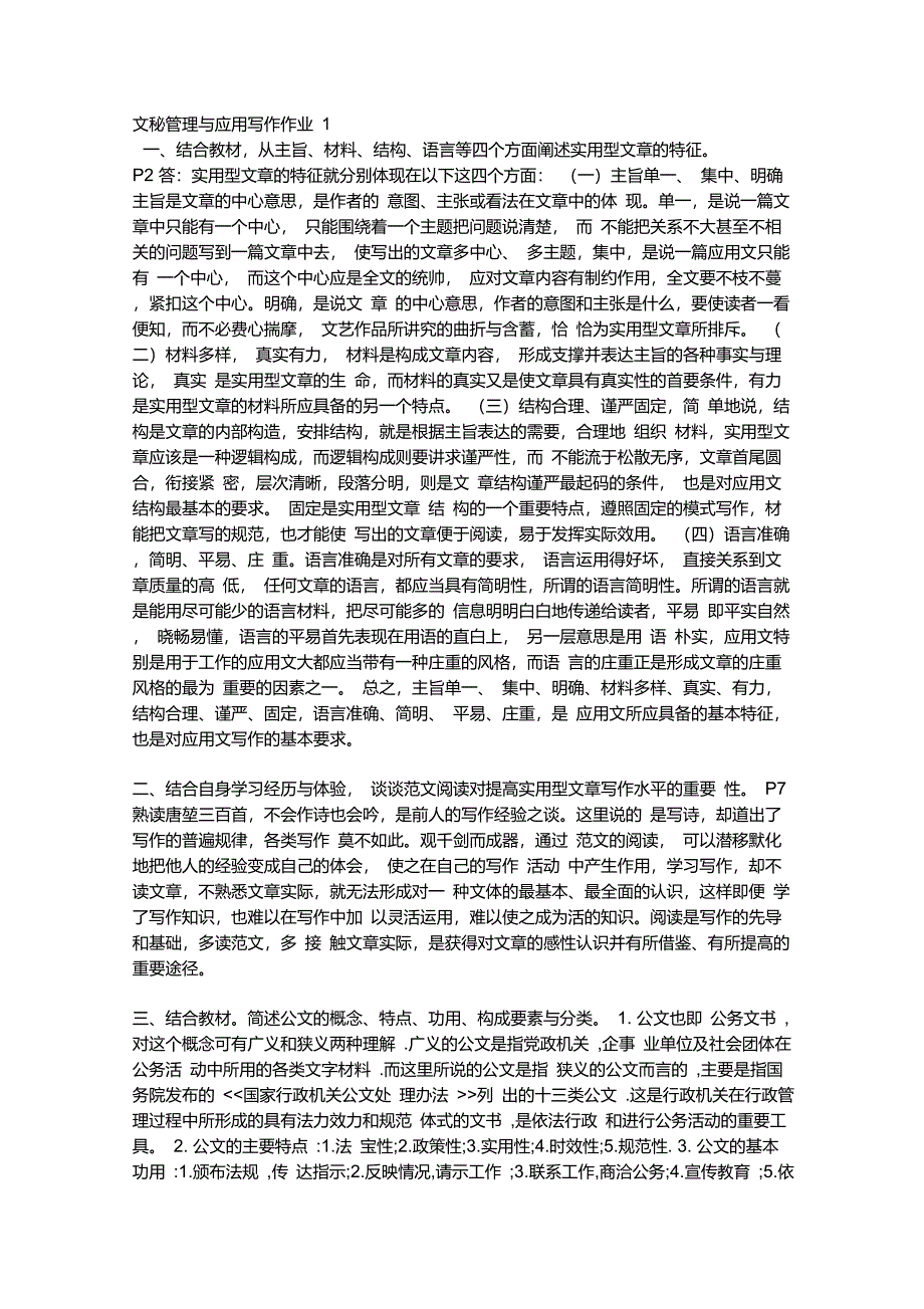 结合教材,从主旨、材料、结构、语言等四个方面阐述实用型文章的特征_第1页