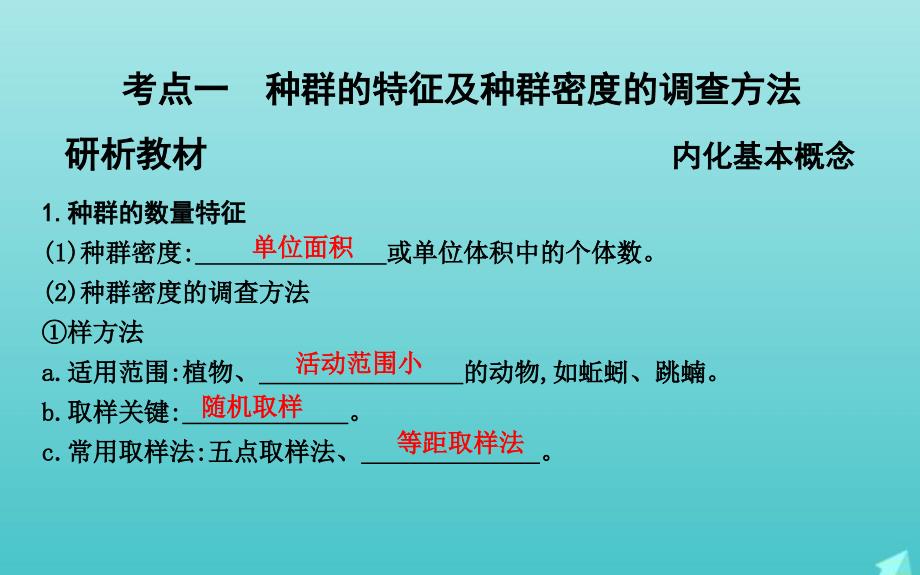 版高考生物总复习第30讲种群的特征和数量的变化课件新人教版_第3页