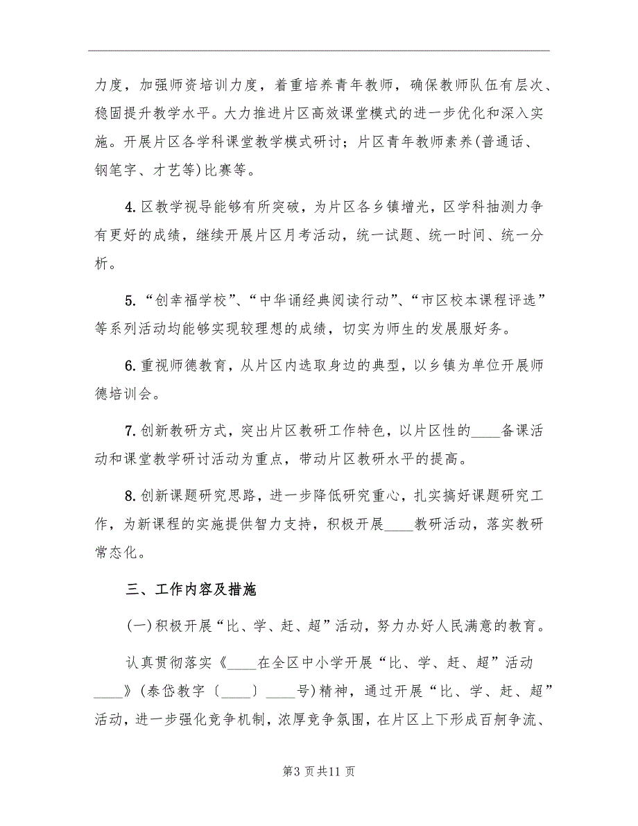 2022年小学教研工作计划_第3页