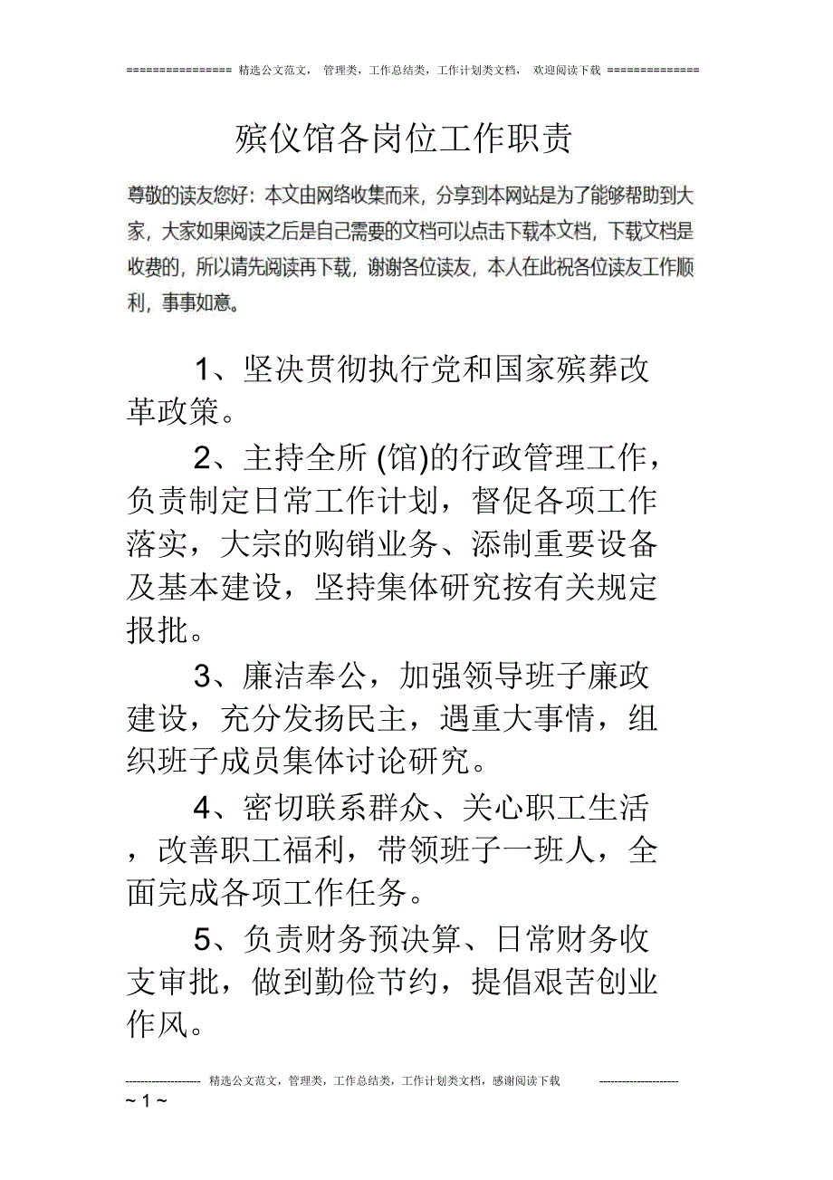 殡仪馆各岗位工作职责_第1页