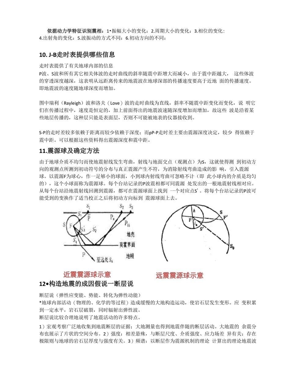 地震学复习_第5页