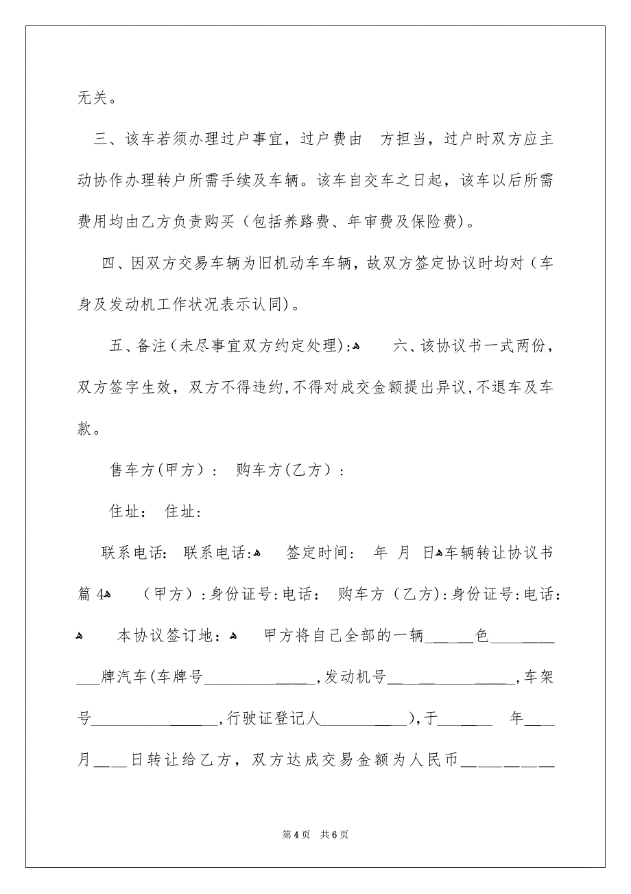 关于车辆转让协议书4篇_第4页