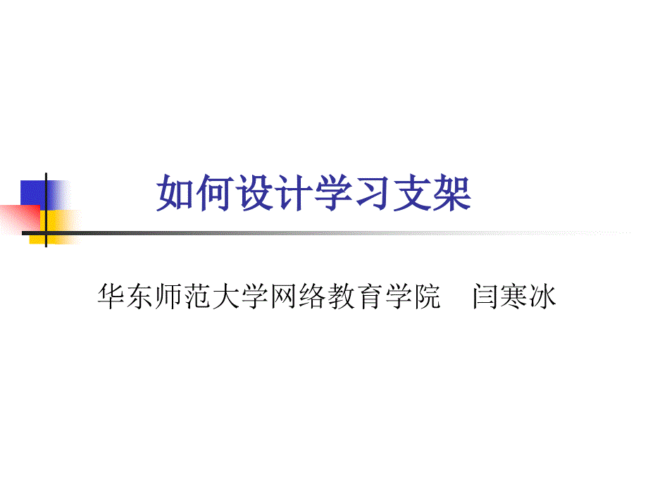 如何设计学习支架_第1页