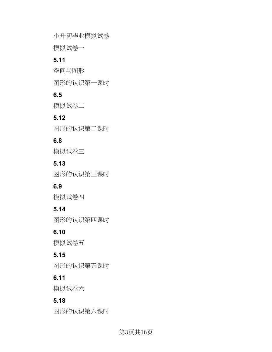 六年级毕业班工作计划样本（四篇）.doc_第3页