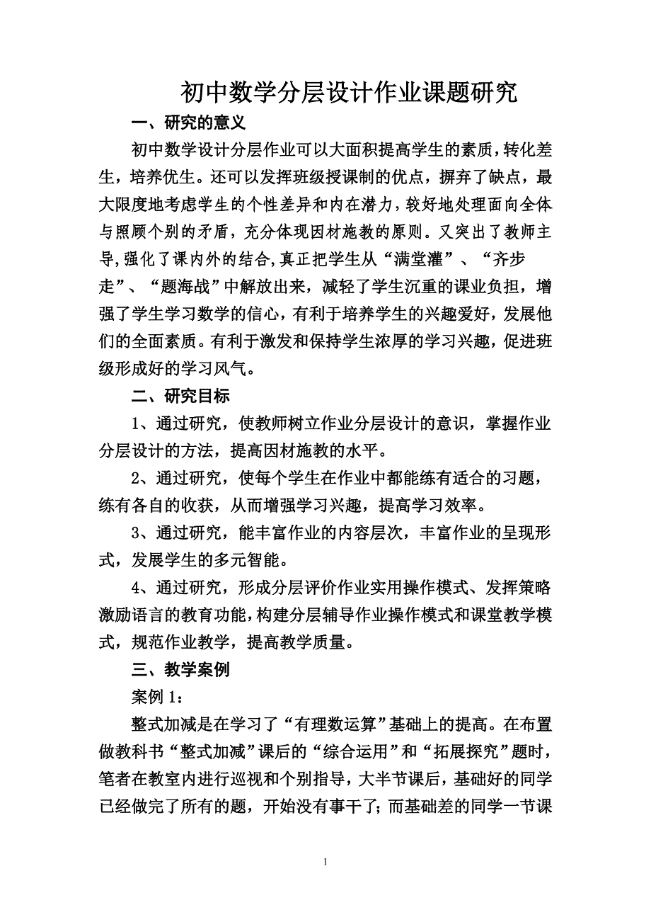 初中数学分层设计作业课题研究.doc_第1页