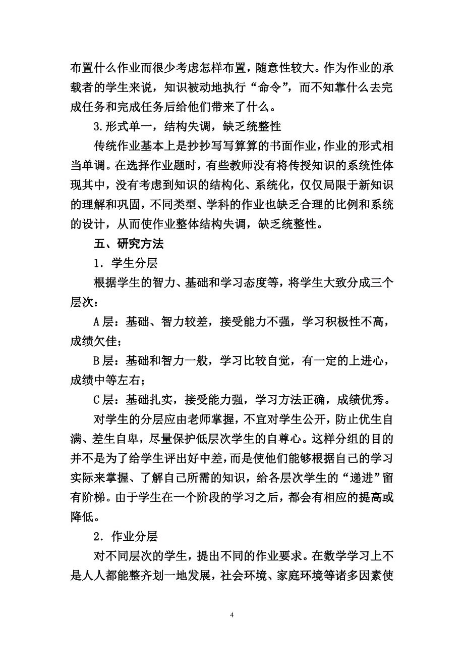 初中数学分层设计作业课题研究.doc_第4页