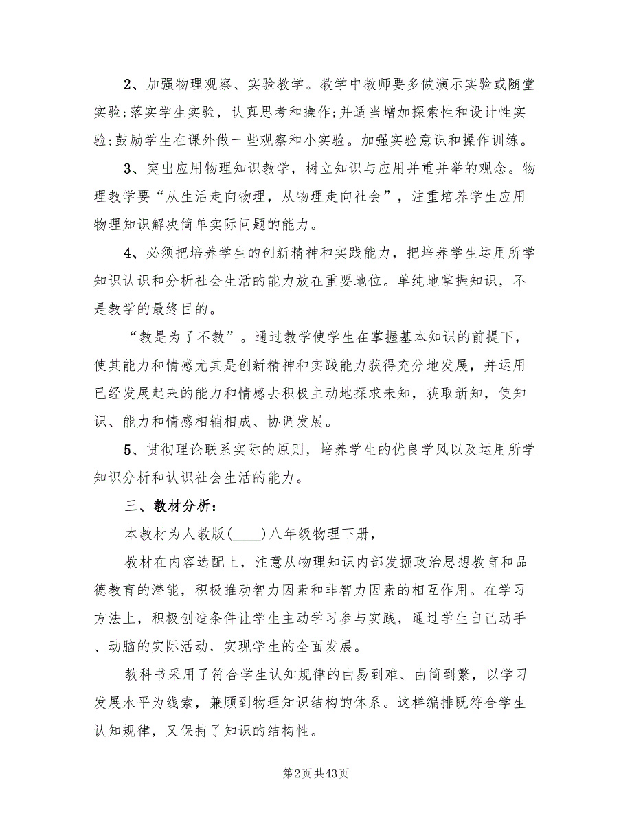 八年级下册物理教学计划范文(15篇)_第2页