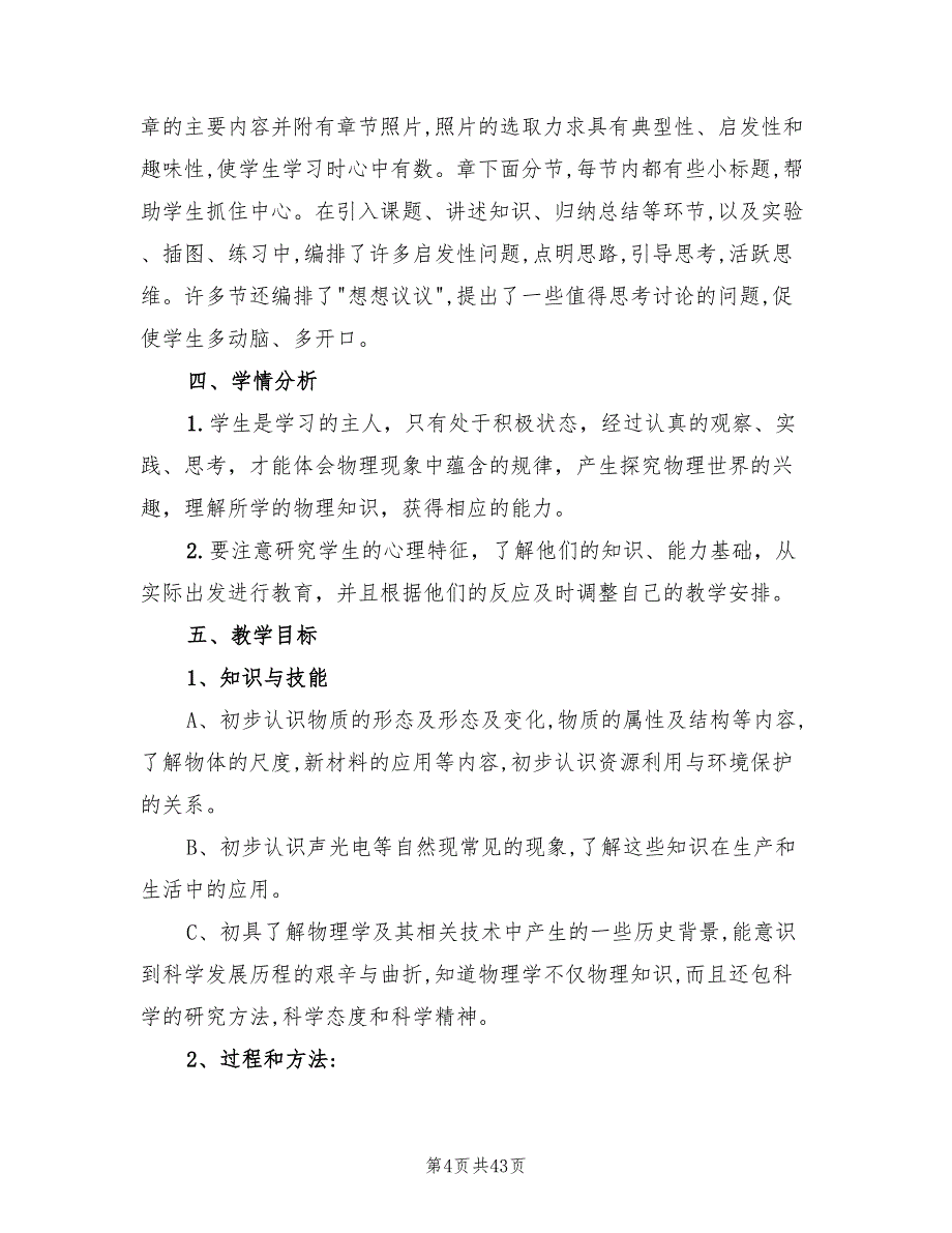 八年级下册物理教学计划范文(15篇)_第4页