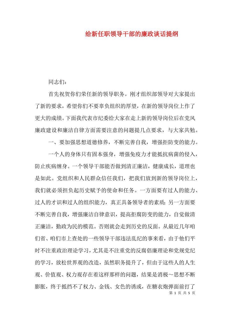 给新任职领导干部的廉政谈话提纲（八）.doc_第1页