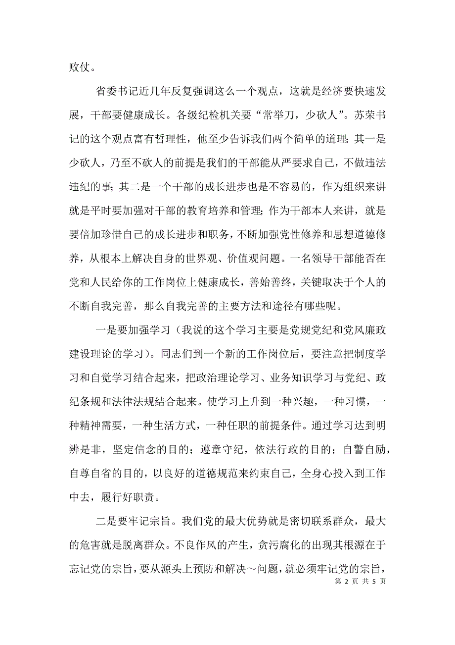 给新任职领导干部的廉政谈话提纲（八）.doc_第2页