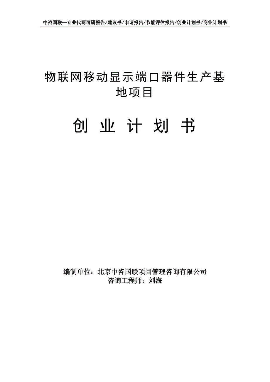 物联网移动显示端口器件生产基地项目创业计划书写作模板_第1页