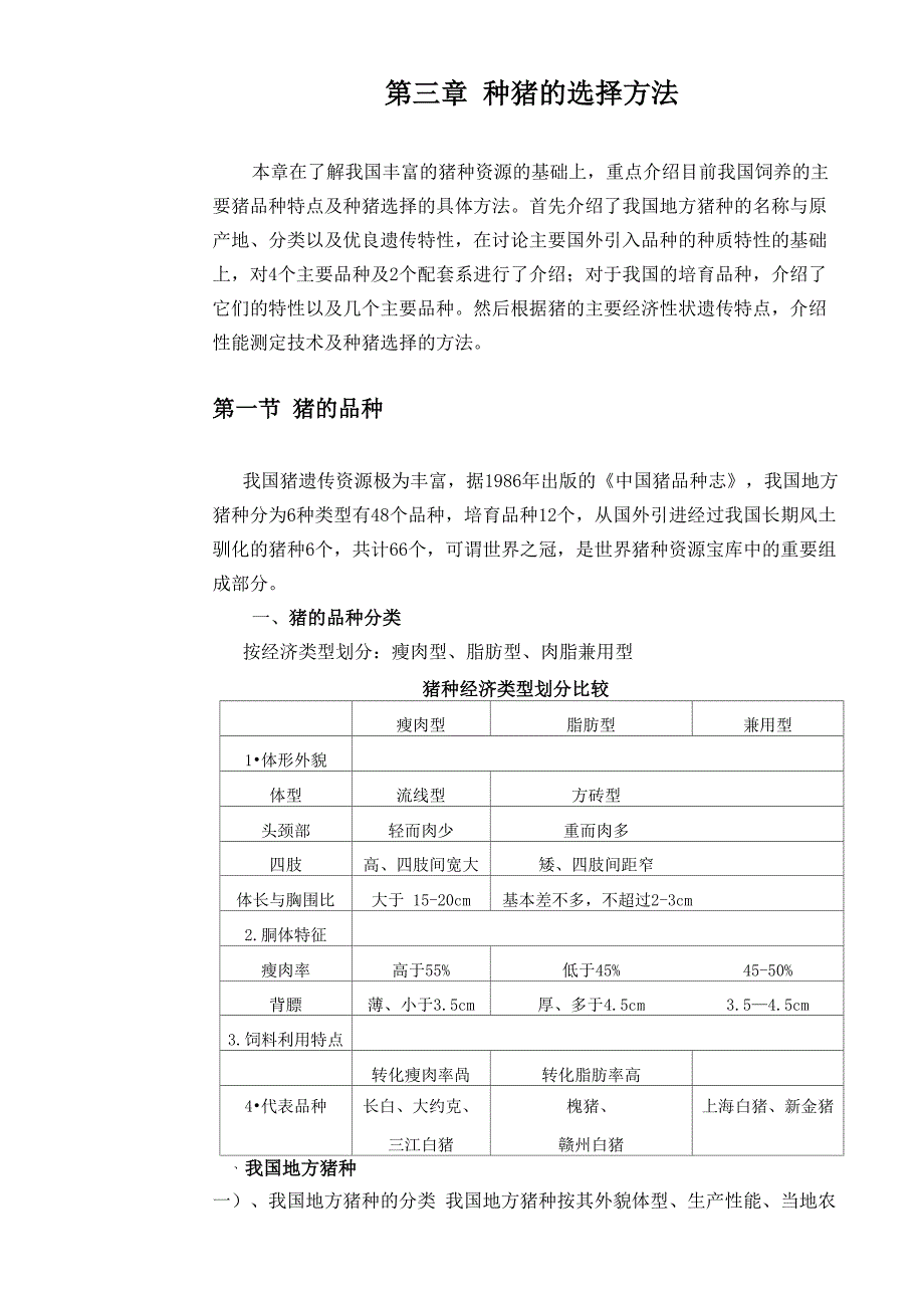 种猪的选择方法_第1页