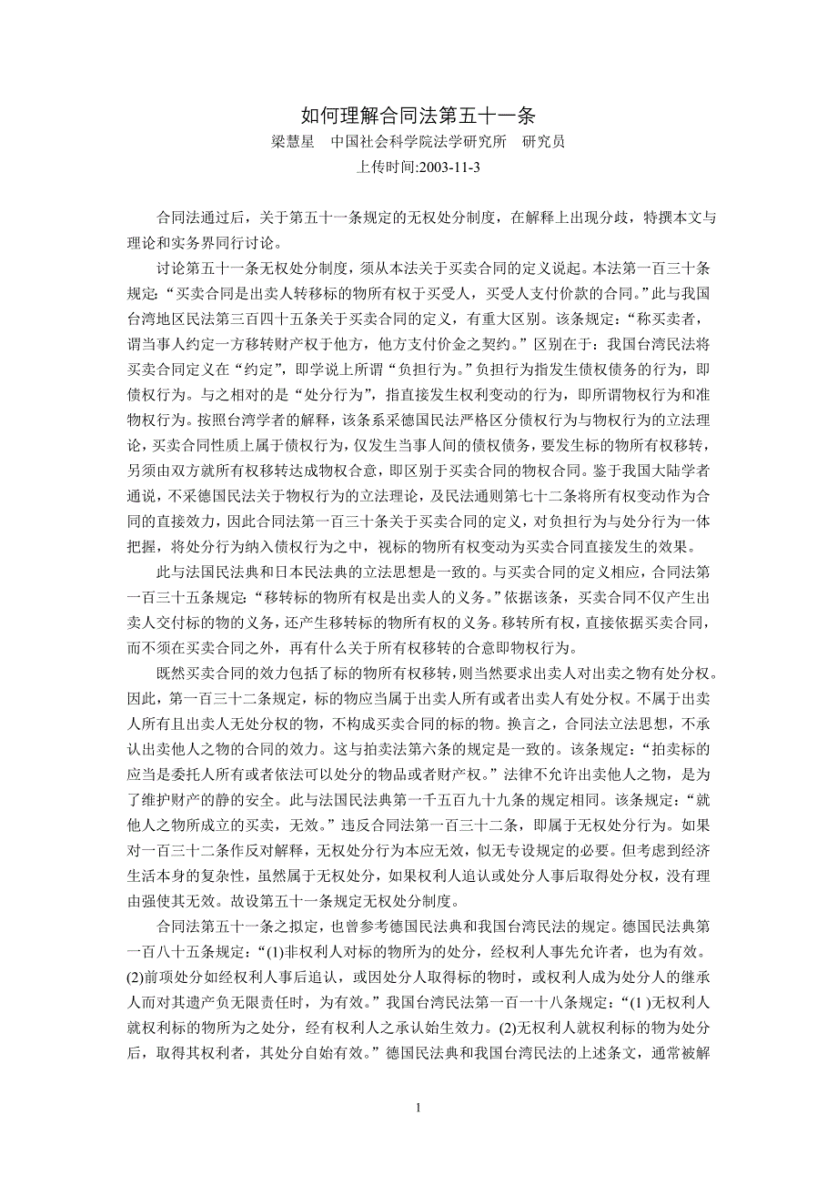 如何理解合同法第五十一条梁慧星_第1页