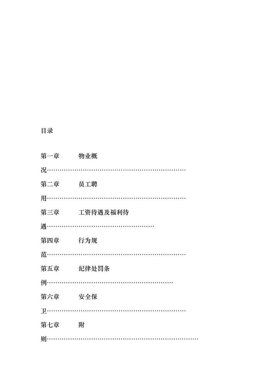 物业公司员工手册（DOC 23）_第3页