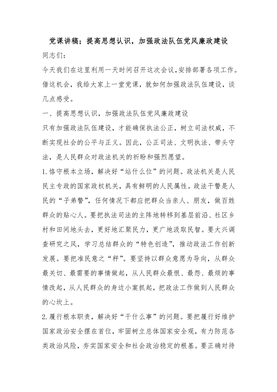 党课讲稿；提高思想认识加强政法队伍党风廉政建设_第1页