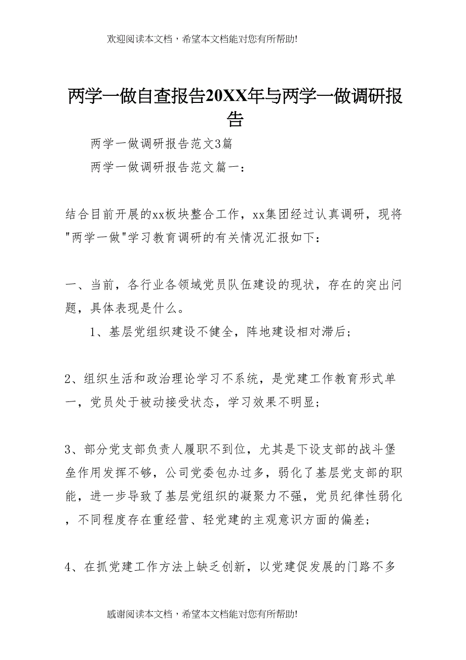 两学一做自查报告20XX年与两学一做调研报告 (2)_第1页